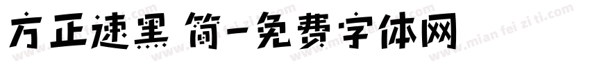 方正速黑 简字体转换